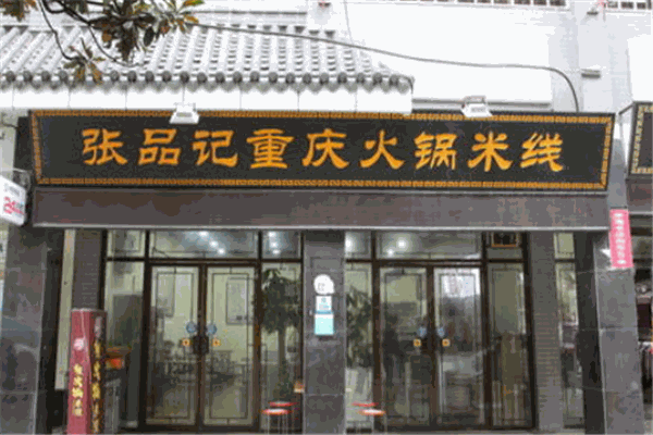 張品記重慶火鍋米線加盟