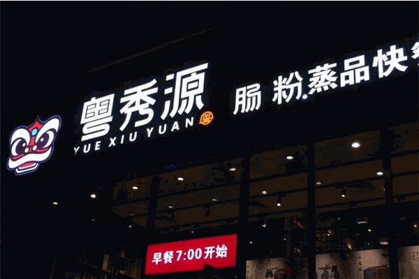 粵秀源腸粉