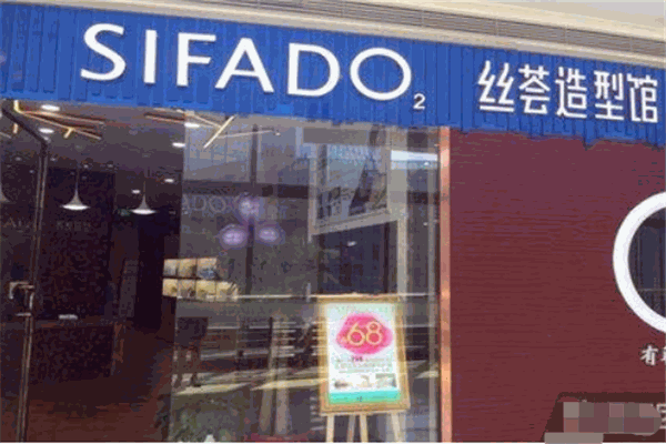 絲薈養(yǎng)發(fā)造型加盟