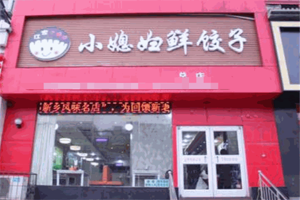 小媳婦鮮餃子加盟