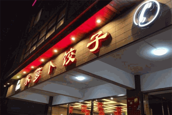水蘿卜餃子館小吃店加盟