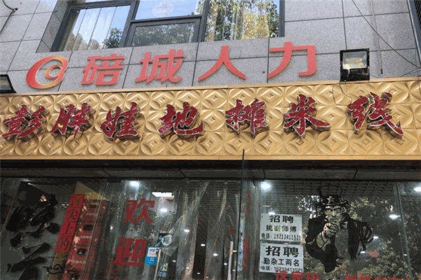 彭胖娃地?cái)偯拙€加盟