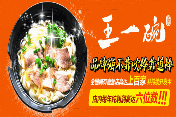 王一碗米線加盟