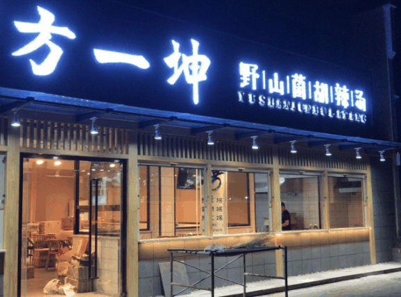 方一坤野山菌胡辣湯