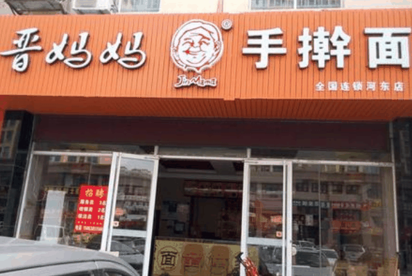 晉媽媽手搟面
