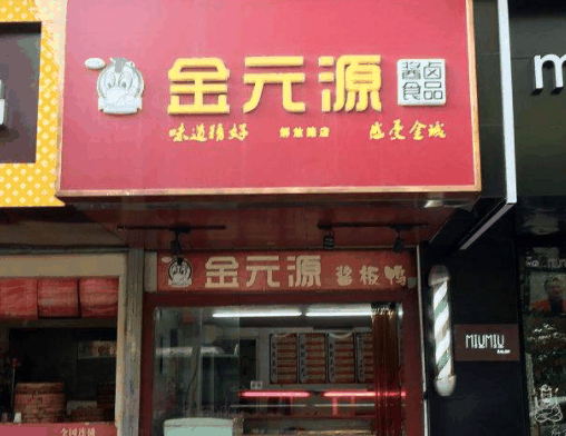 金元源醬板鴨