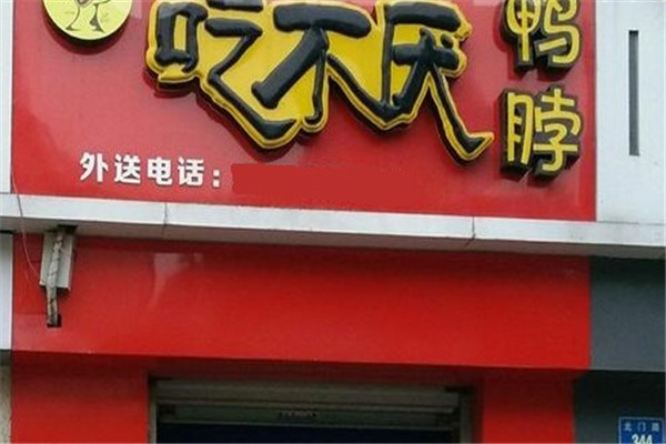 吃不厭鴨脖加盟