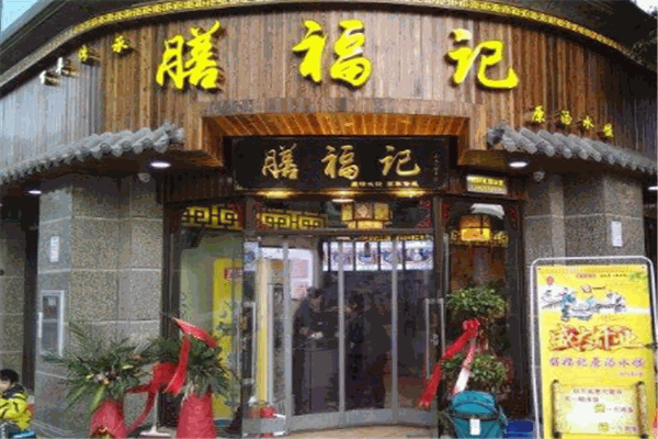膳福記水餃加盟