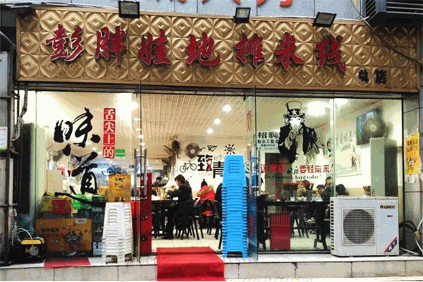 彭胖娃地?cái)偯拙€加盟