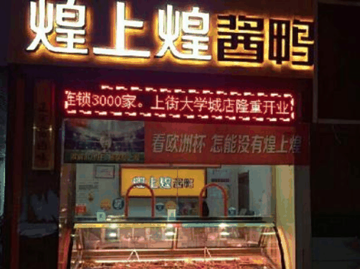 煌上煌