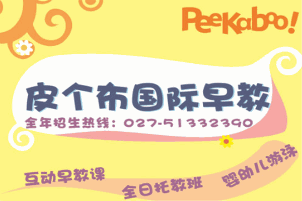 皮個(gè)布早教
