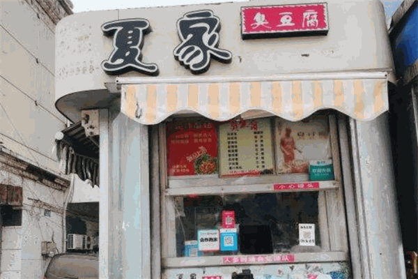 夏家臭豆腐加盟