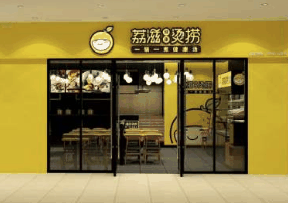 荔滋燙撈