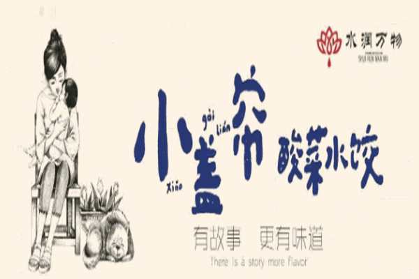 小蓋簾酸菜水餃加盟