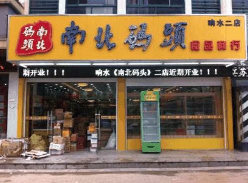 零食店南北碼頭