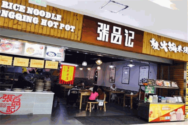 張品記重慶火鍋米線加盟