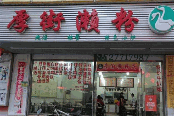 厚街瀨粉加盟