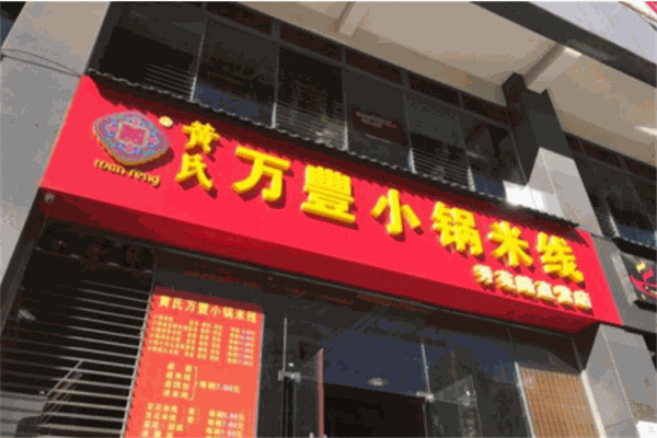 黃氏萬(wàn)豐小鍋米線(xiàn)加盟