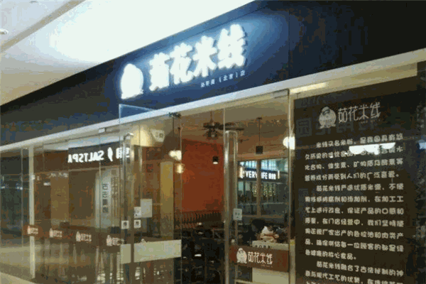 茹花米線加盟