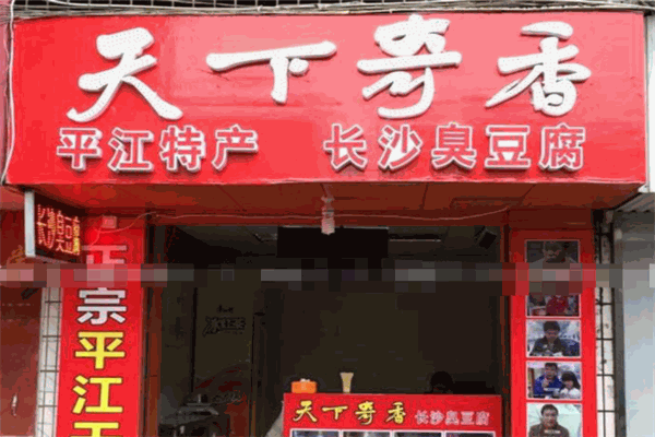 天下奇香臭豆腐加盟