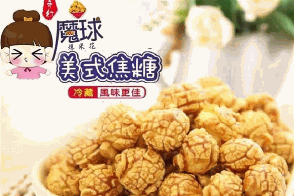 魔球爆米花加盟
