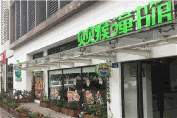 貝貝猴童書館