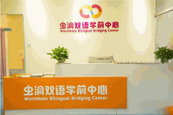 蟲洞雙語學前中心