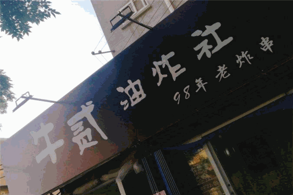 貳牛油炸社