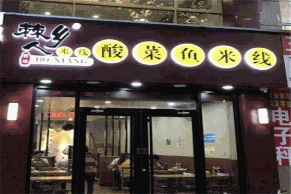僰鄉(xiāng)人酸菜魚(yú)米線加盟