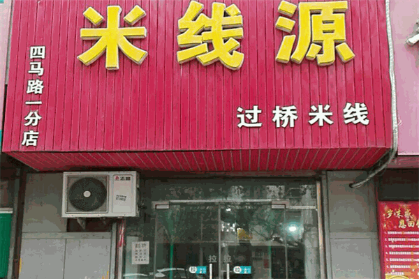 米線源