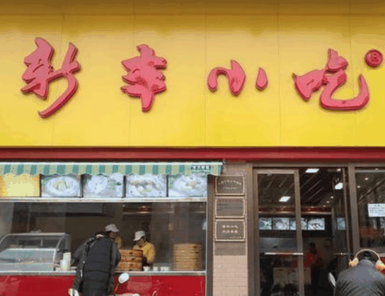 新豐小吃