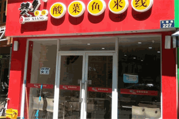僰鄉(xiāng)人酸菜魚(yú)米線加盟