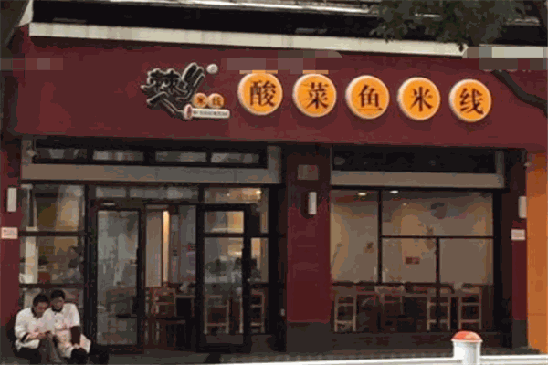 僰鄉(xiāng)人酸菜魚(yú)米線加盟