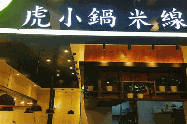 虎小鍋米線加盟