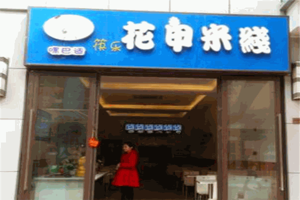 嘿巴適霸道花甲米線加盟