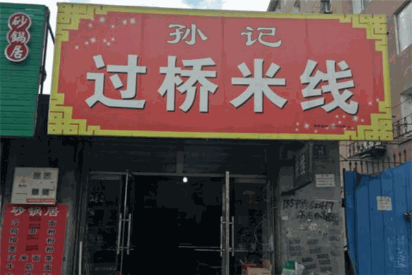 孫貫闖孫記米線加盟