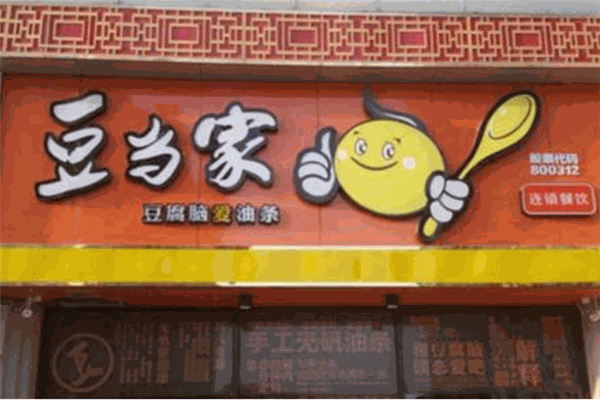 豆當(dāng)家豆腐腦加盟