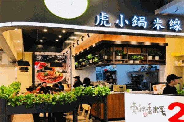 虎小鍋米線加盟