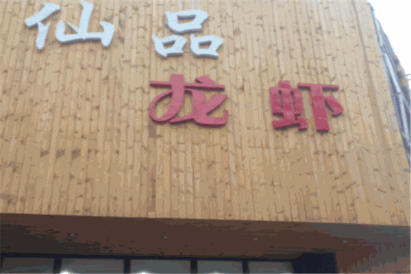 仙品龍蝦加盟