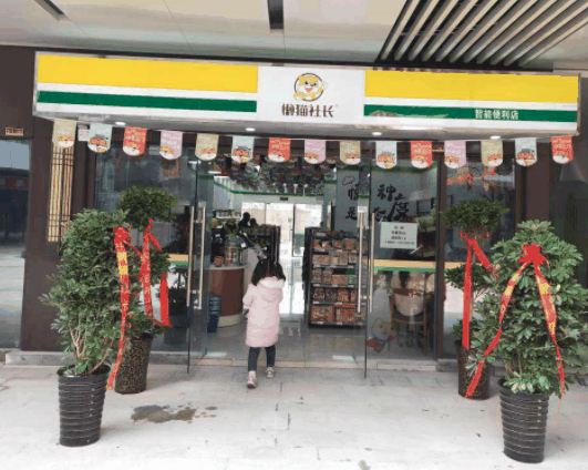 懶貓社長(zhǎng)便利店