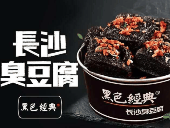 黑色經(jīng)典長沙臭豆腐