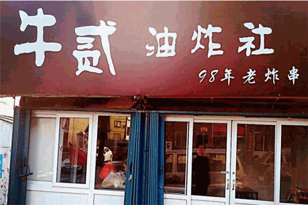 貳牛油炸社加盟