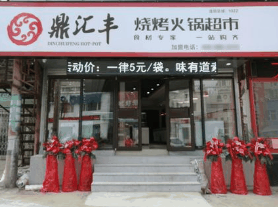 鼎匯豐燒烤火鍋超市