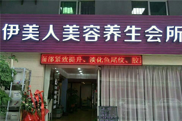 伊美人美容院加盟