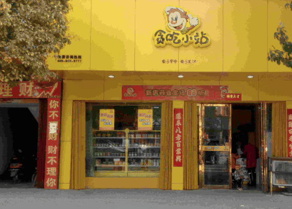 貪吃小站
