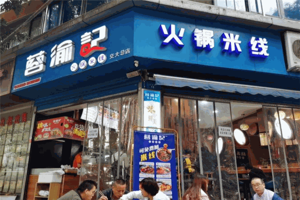 蓉渝記火鍋米線加盟