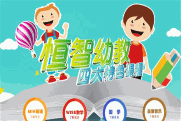 恒智幼教