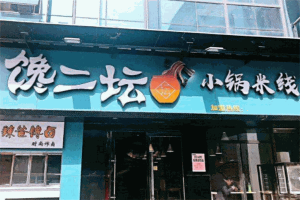 饞二壇小鍋米線加盟