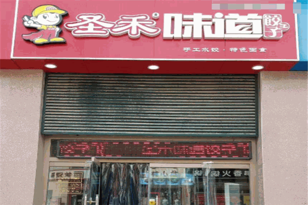 圣禾味道餃子王加盟