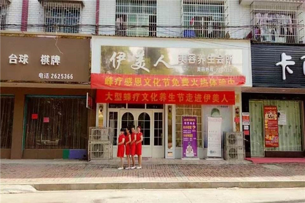 伊美人美容院加盟